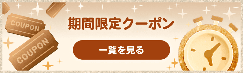 期間限定クーポン 一覧を見る