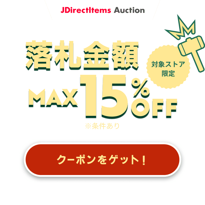JDirectItems Auction｜対象ストア商品MAX15%OFFキャンペーン