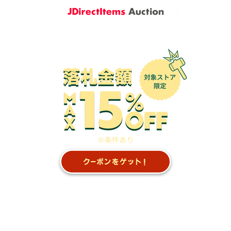 JDirectItems Auction｜対象ストア商品MAX15%OFFキャンペーン