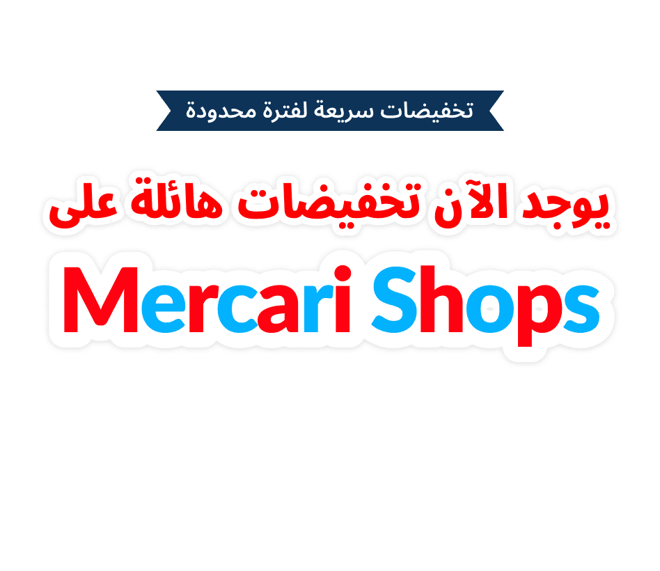 يوجد الآن تخفيضات هائلة على mercari Shops!