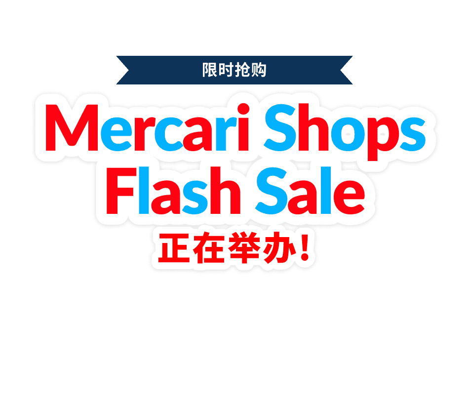 Mercari Shops Flash Sale 正在举办!
