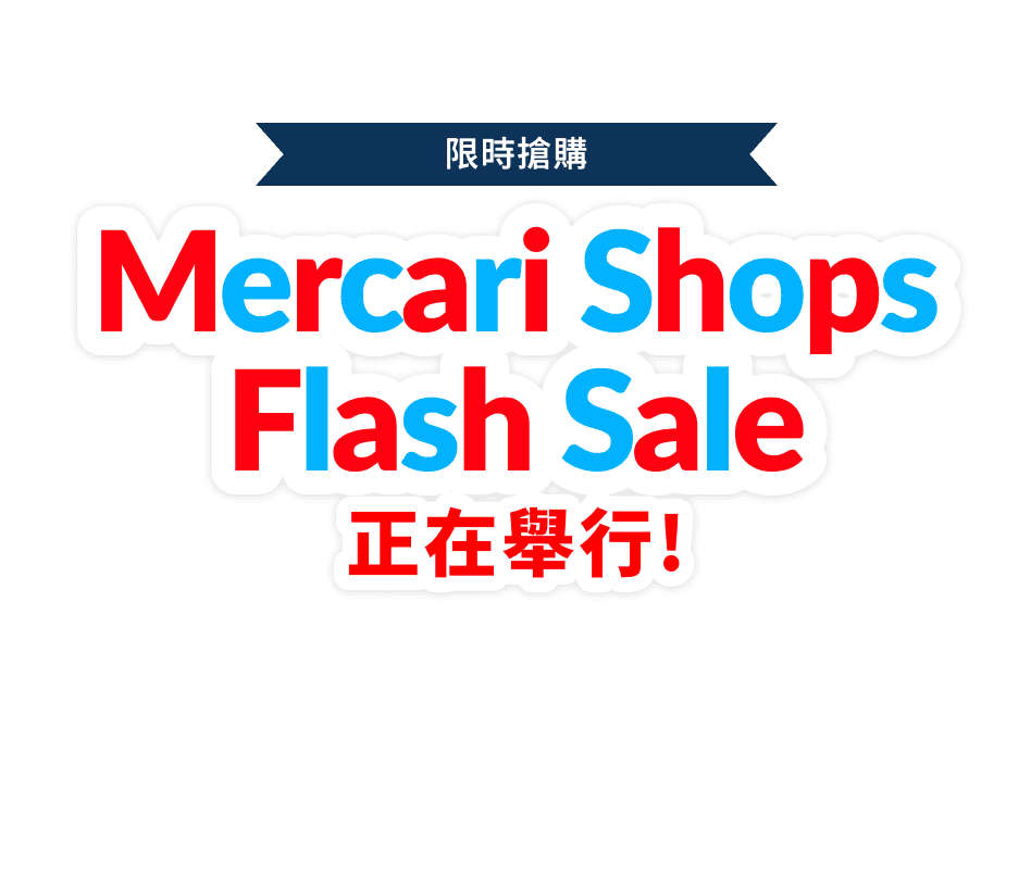 Mercari Shops Flash Sale 正在舉行!