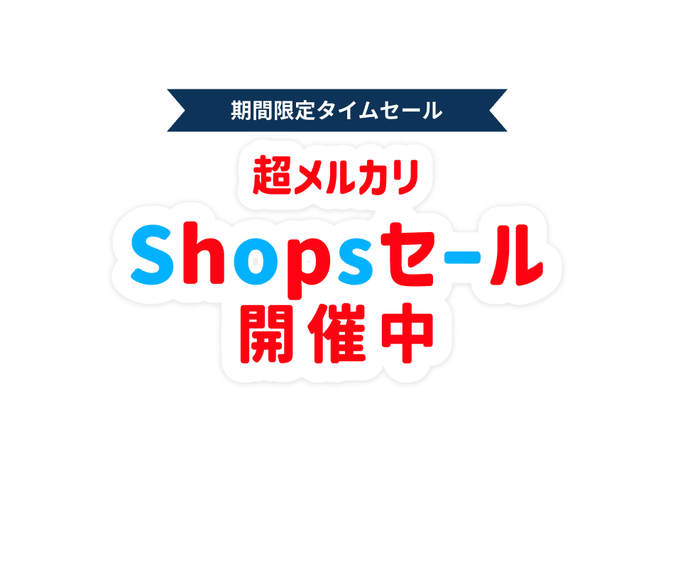 メルカリshops トクトクセール 開催中