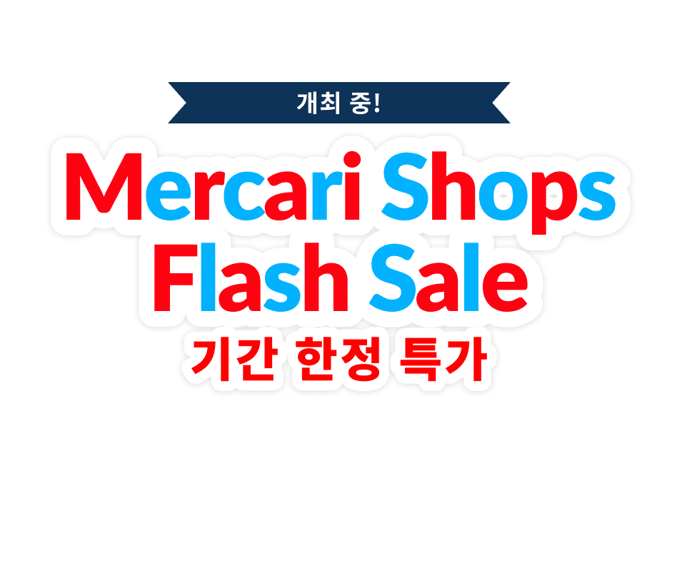 Mercari Shops Flash Sale 개최 중!