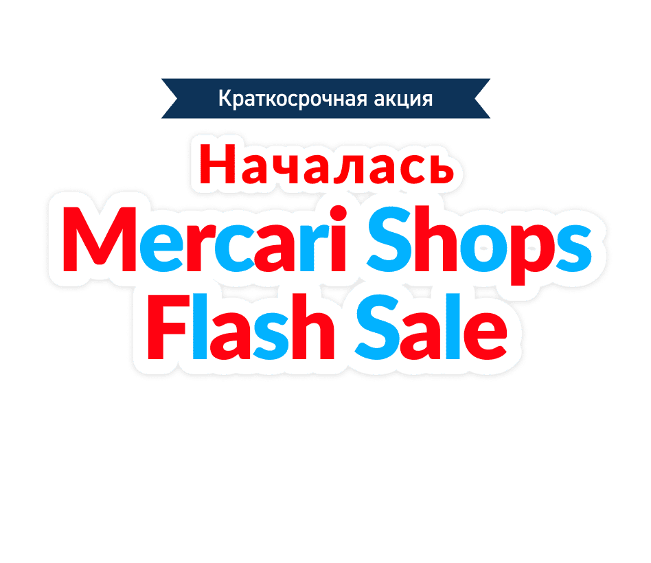 Hачалась Mercari Shops Flash Sale!