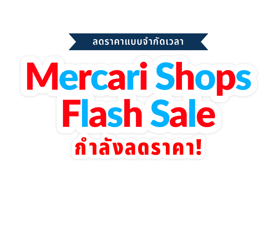 Mercari Shops Flash Sale กำลังลดราคา!