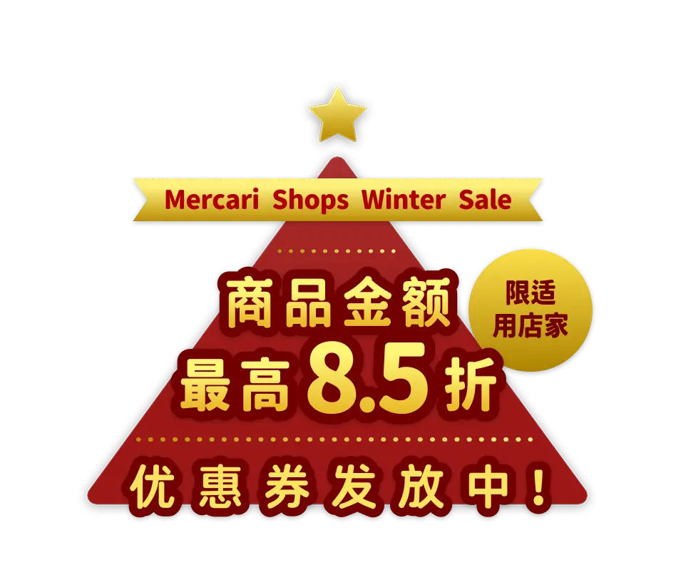Mercari Shops Winter Sale 限适用店家 商品金額 最高 8.5折 优惠券发放中！