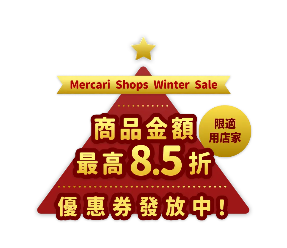 Mercari Shops Winter Sale 限適用店家 商品金額 最高 8.5折 優惠券發放中！