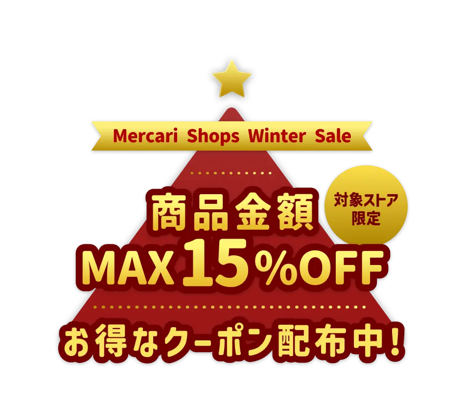 Mercari Shops Winter Sale 対象ストア限定 商品金額MAX15%OFF お得なクーポン配布中！