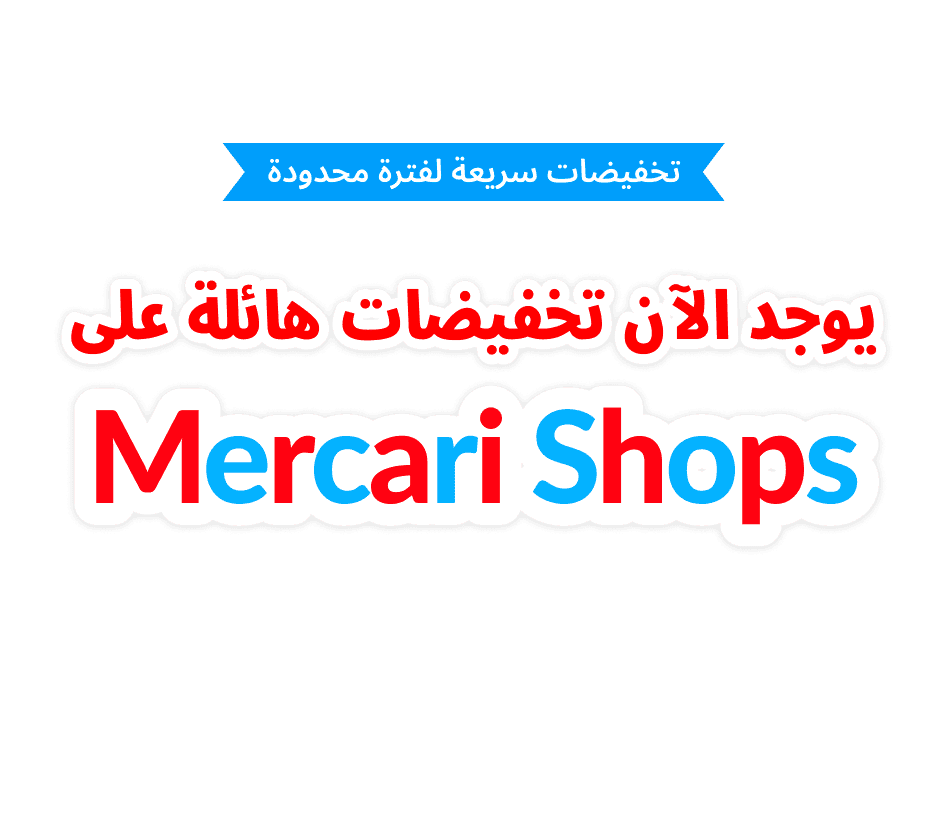 يوجد الآن تخفيضات هائلة على mercari Shops!