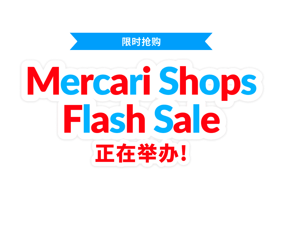 Mercari Shops Flash Sale 正在举办!