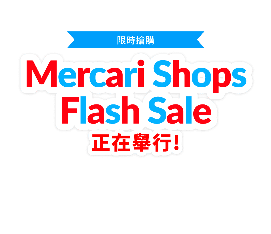 Mercari Shops Flash Sale 正在舉行！