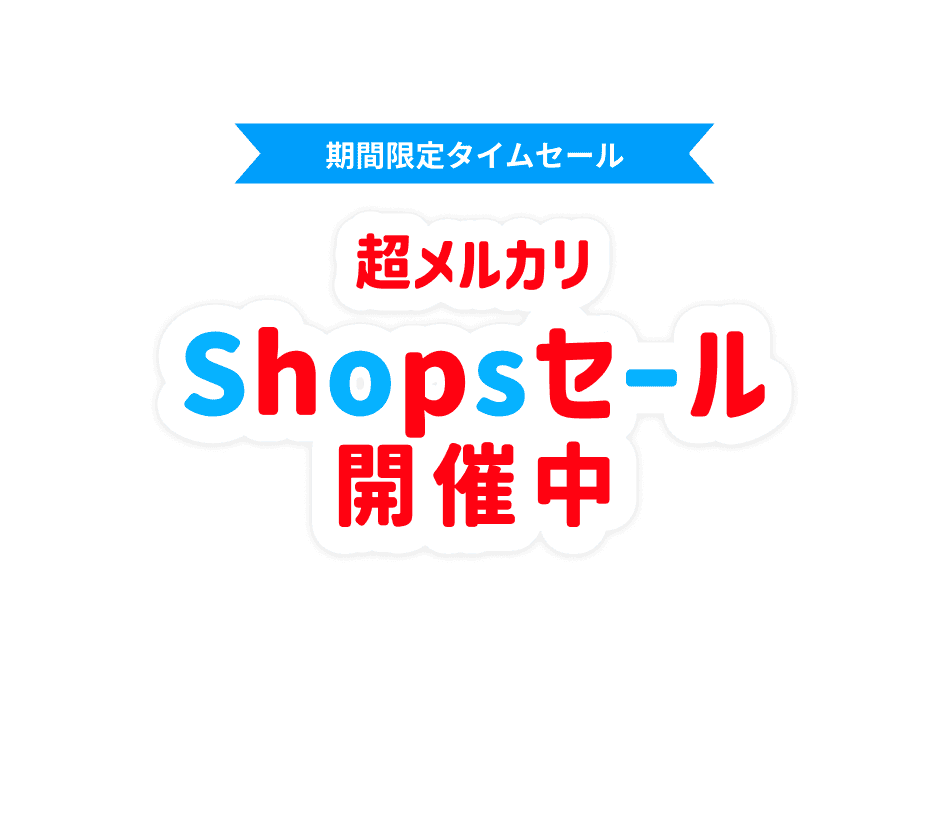 メルカリshops トクトクセール 開催中