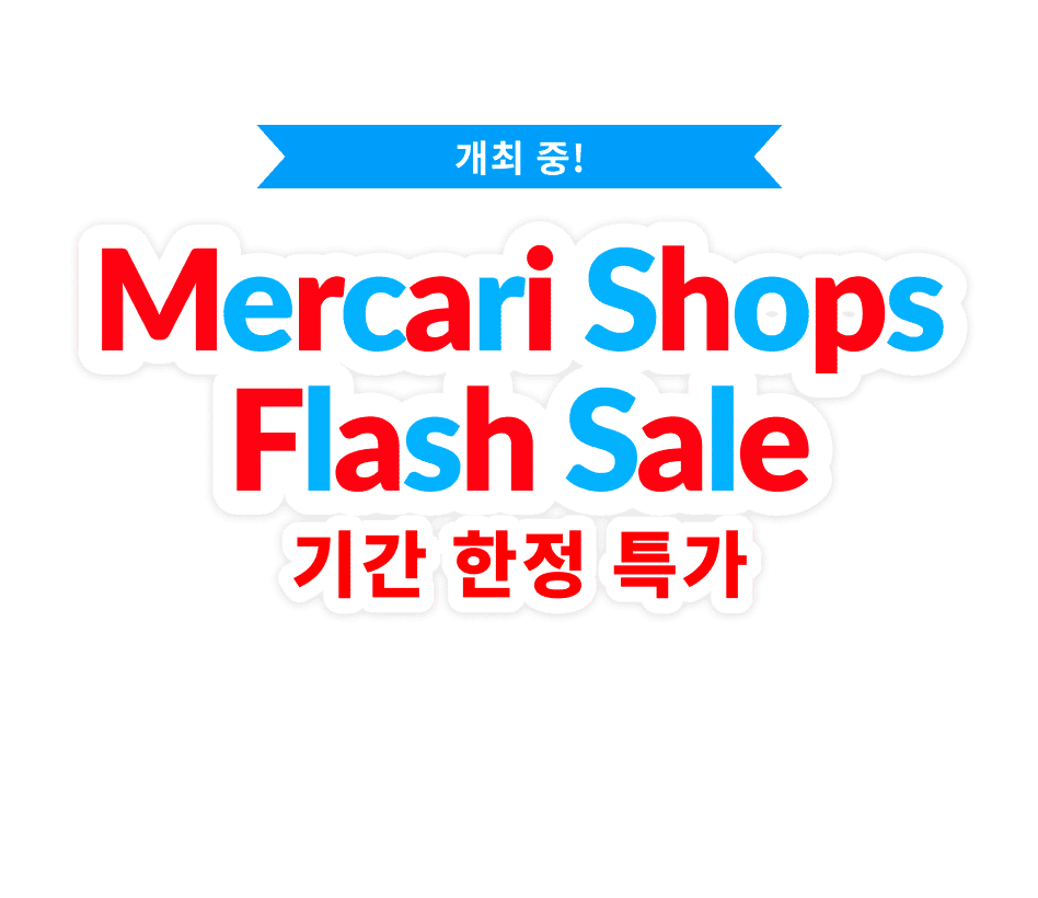 Mercari Shops Flash Sale 개최 중!