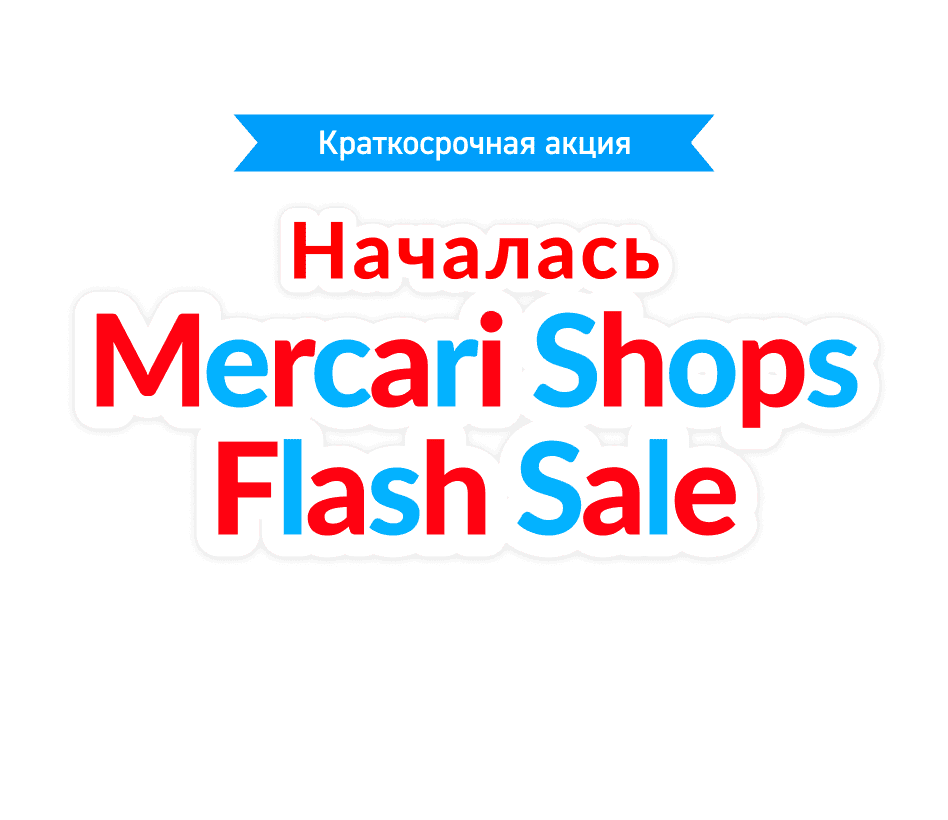 Hачалась Mercari Shops Flash Sale!