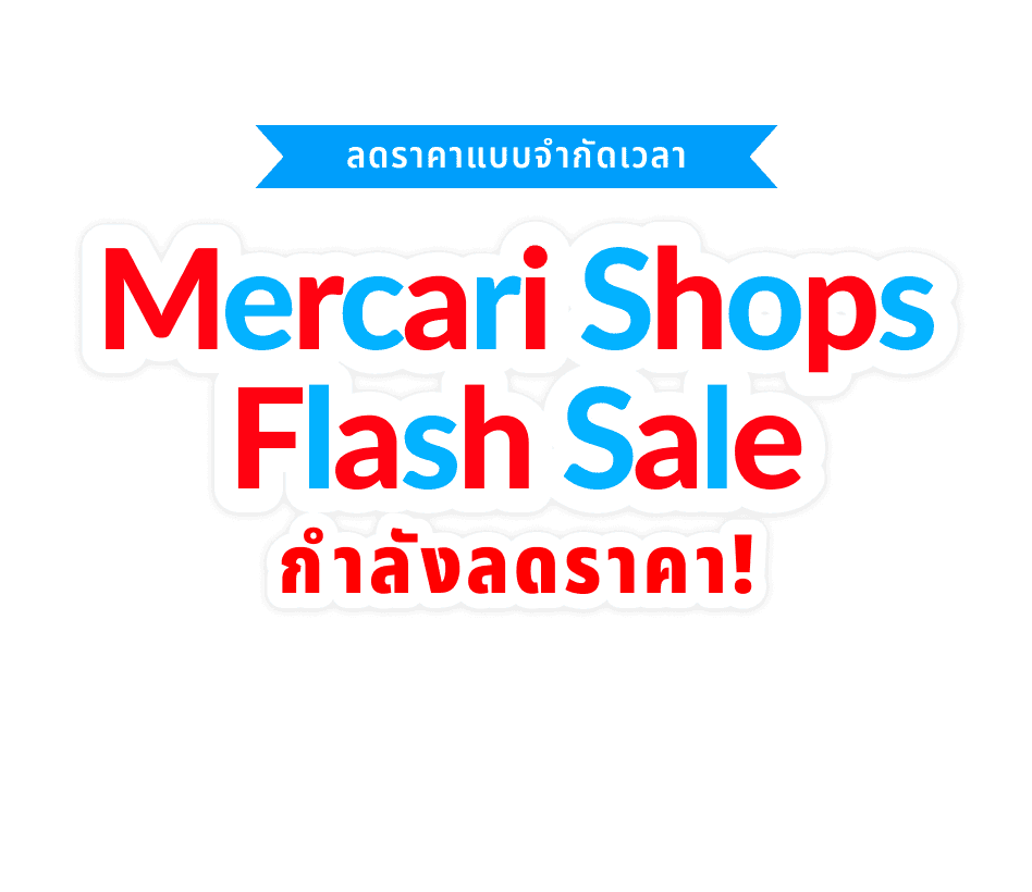 Mercari Shops Flash Sale กำลังลดราคา!