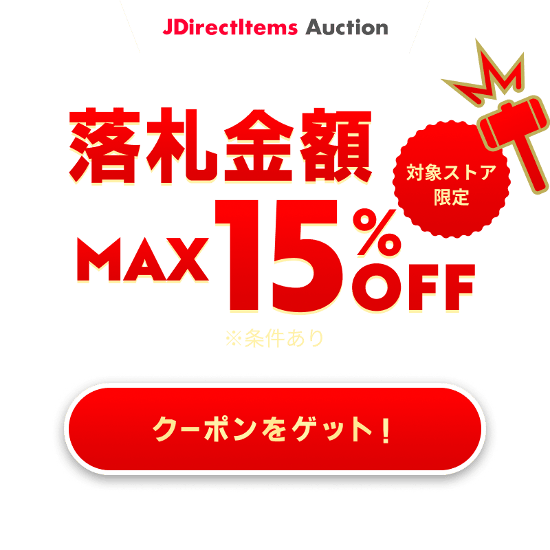 JDirectItems Auction|対象ストア商品MAX15%OFFキャンペーン