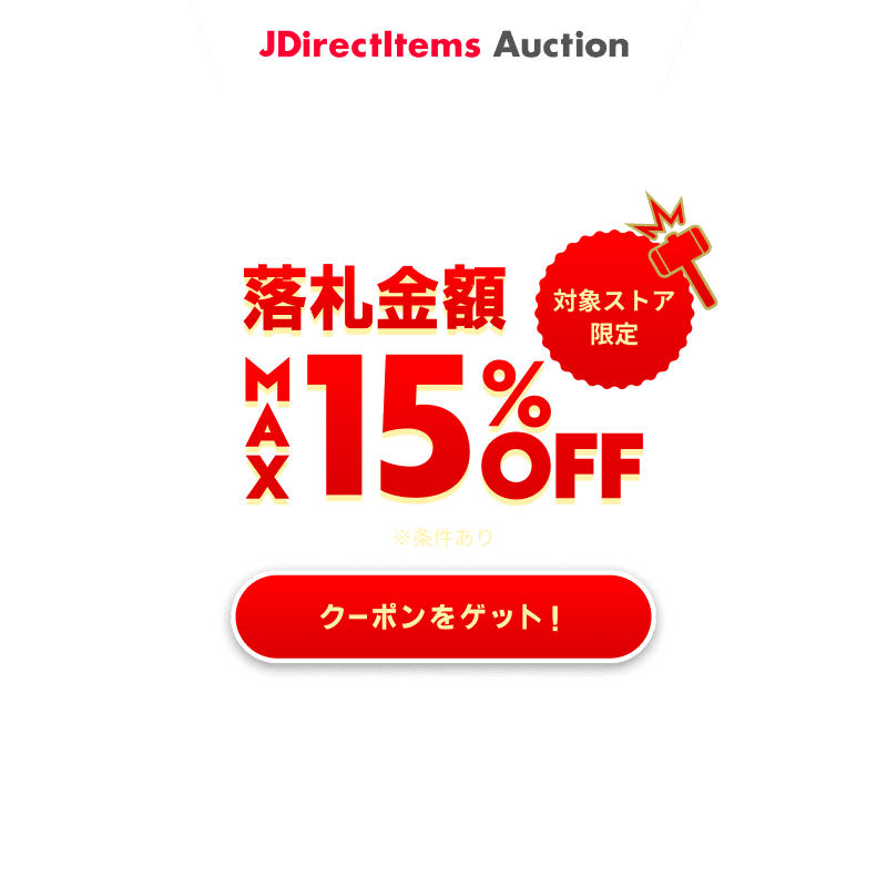 JDirectItems Auction|対象ストア商品MAX15%OFFキャンペーン