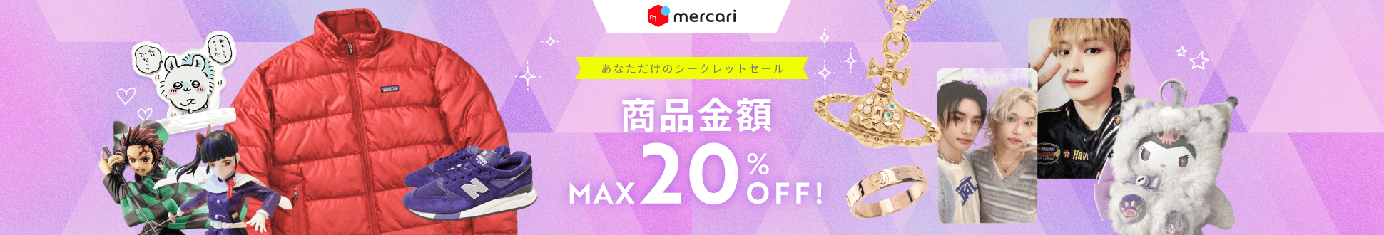 あなただけのシークレットセール!　商品金額MAX20％OFF！