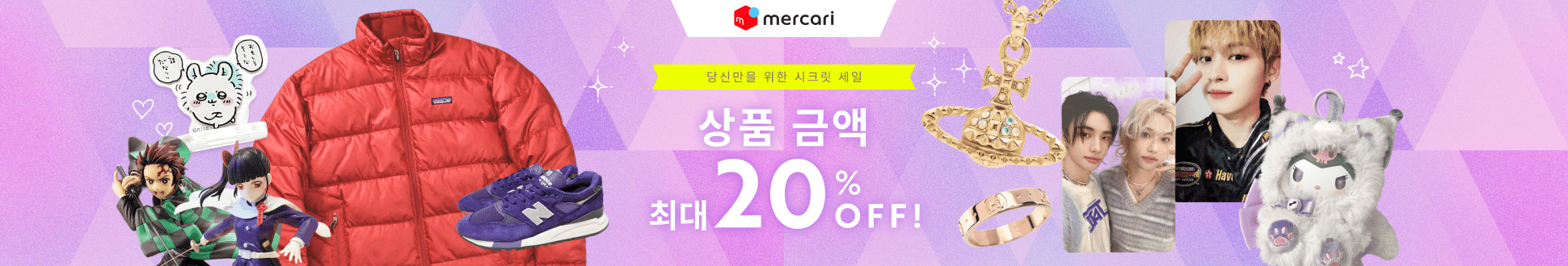 당신만을 위한 시크릿 세일! 상품 금액 최대 20% 할인