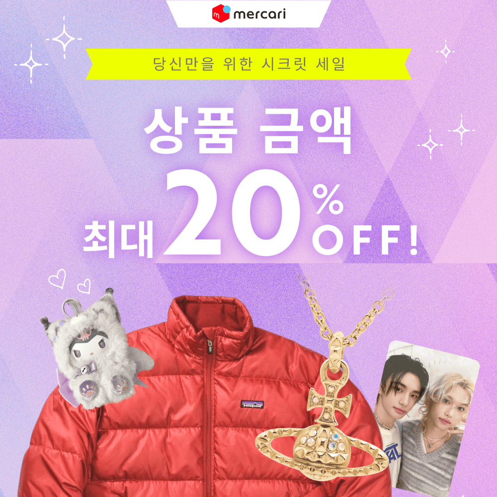 당신만을 위한 시크릿 세일! 상품 금액 최대 20% 할인