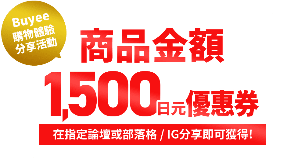Buyee購物體驗分享活動 商品金額1500日元優惠券