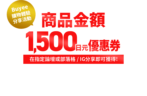 Buyee購物體驗分享活動 商品金額1500日元優惠券