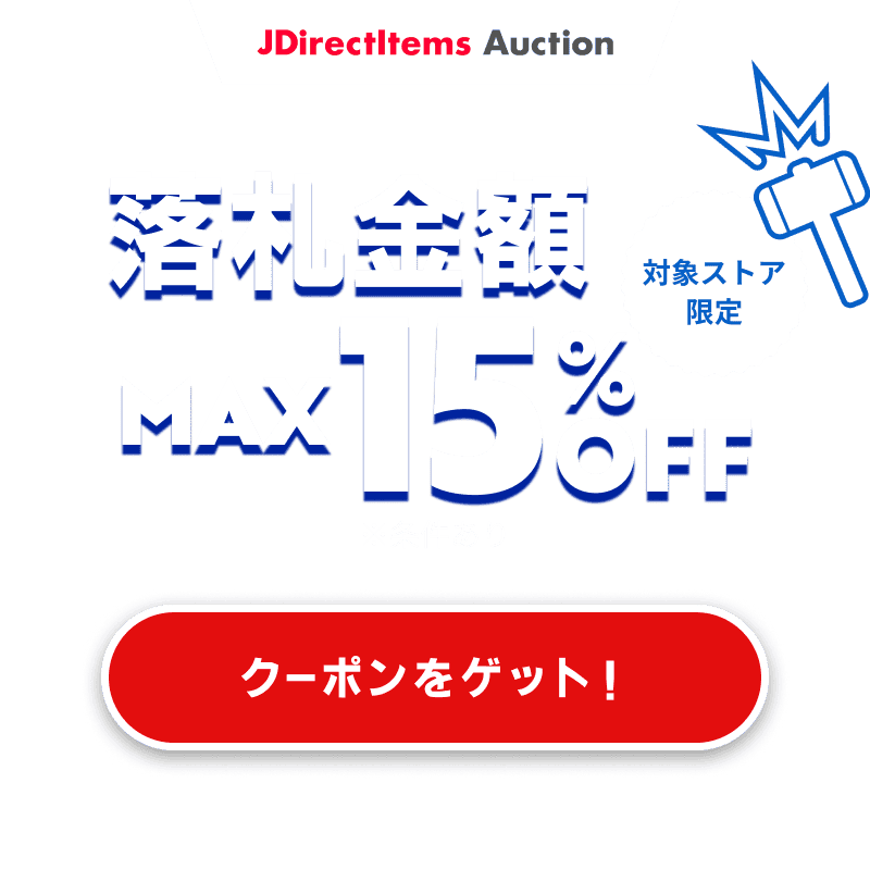 JDirectItems Auction｜対象ストア商品MAX15%OFFキャンペーン