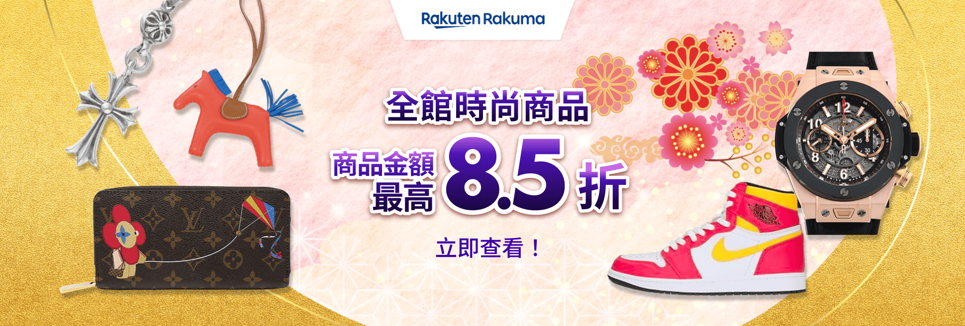 期間限定優惠券發送中！商品金額 MAX 8.5折