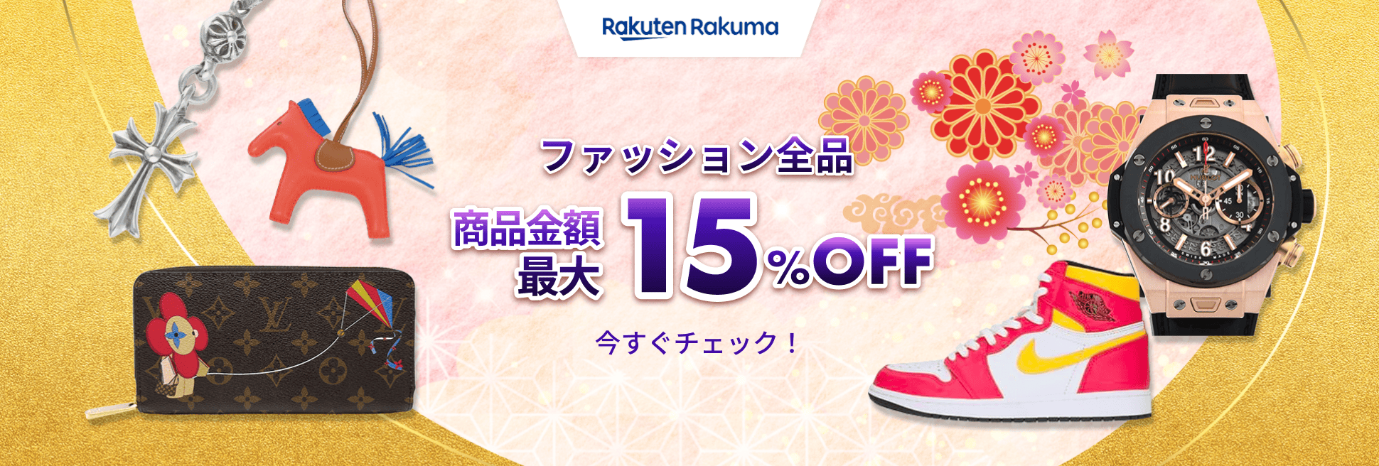 期間限定クーポン配布中！商品金額MAX15%OFF