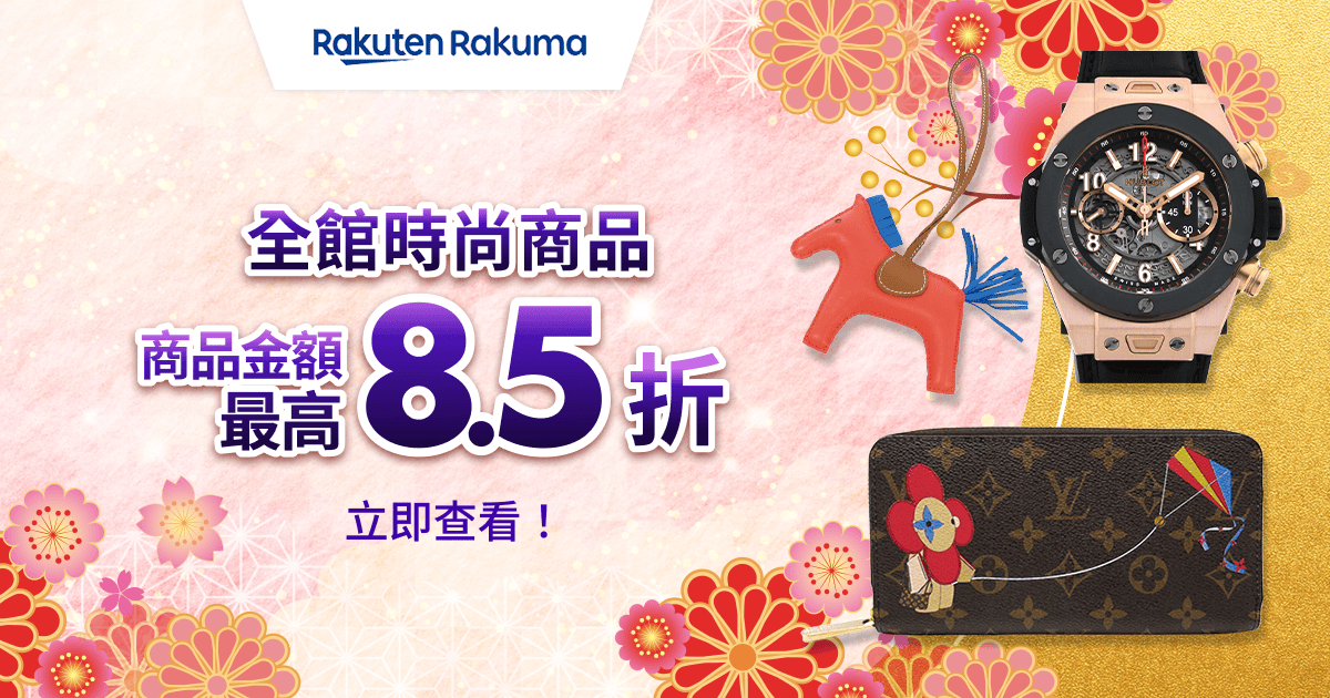 期間限定優惠券發送中！商品金額 MAX 8.5折