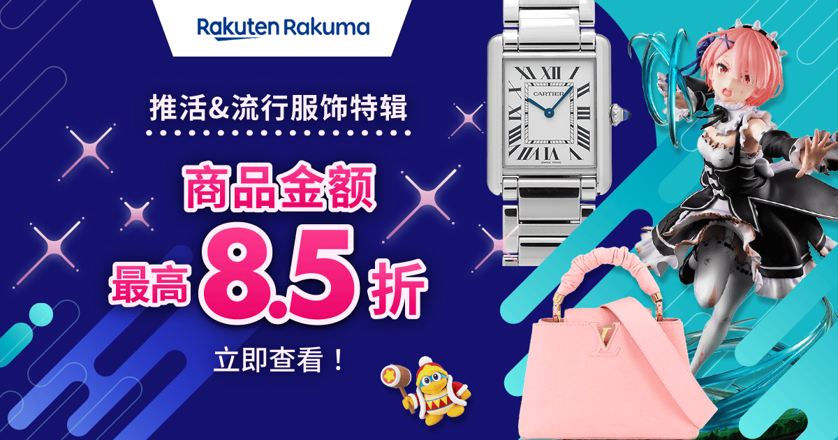 限时优惠券发放中！商品金额 MAX 8.5折