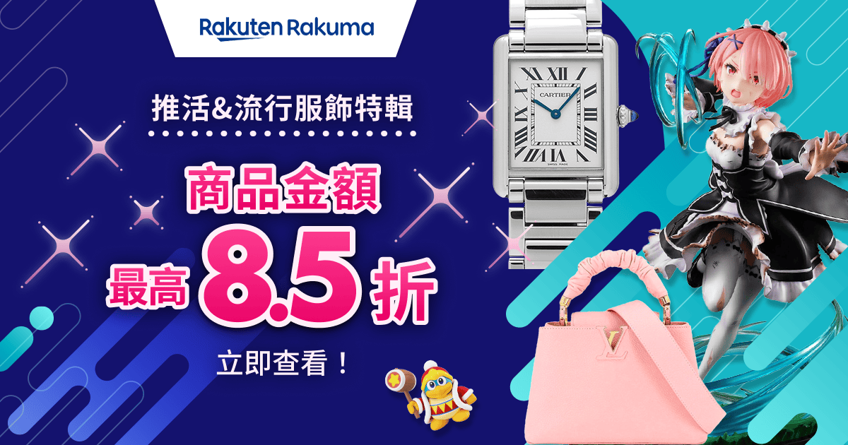 期間限定優惠券發送中！商品金額 MAX 8.5折