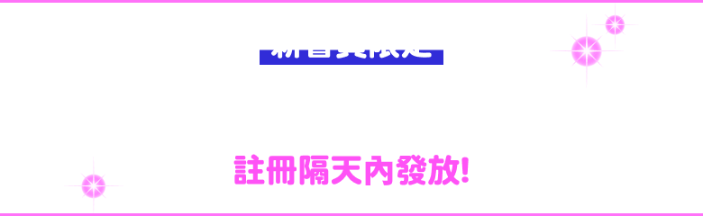 [新會員限定] 國際運費免運優惠券！ 註冊隔天內發放