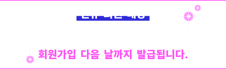 【신규 회원 대상】 국제 배송비 무료 쿠폰! 회원가입 다음 날까지 발급됩니다