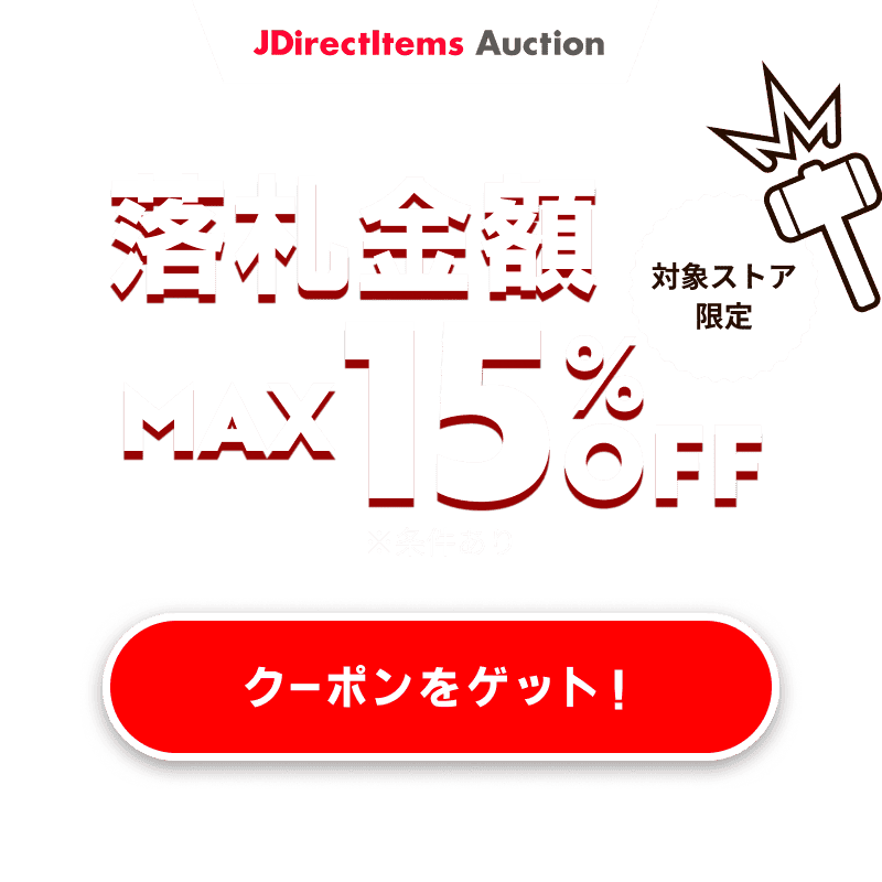 JDirectItems Auction｜対象ストア商品MAX15%OFFキャンペーン