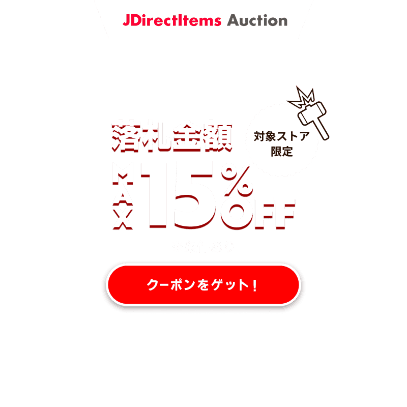 JDirectItems Auction｜対象ストア商品MAX15%OFFキャンペーン