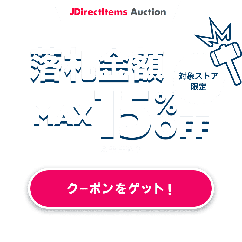 JDirectItems Auction｜対象ストア商品MAX15%OFFキャンペーン