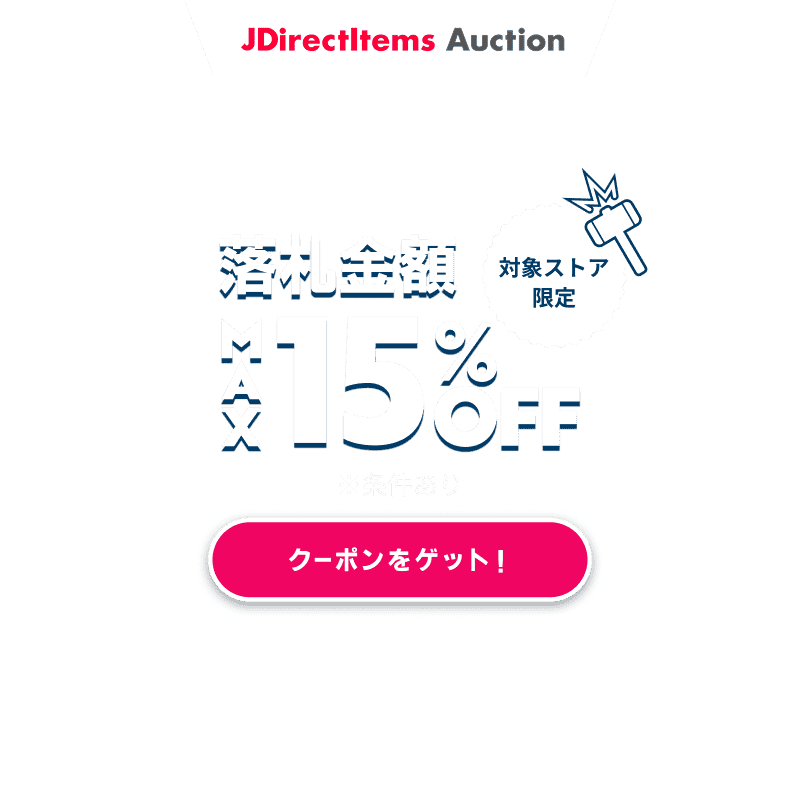 JDirectItems Auction｜対象ストア商品MAX15%OFFキャンペーン