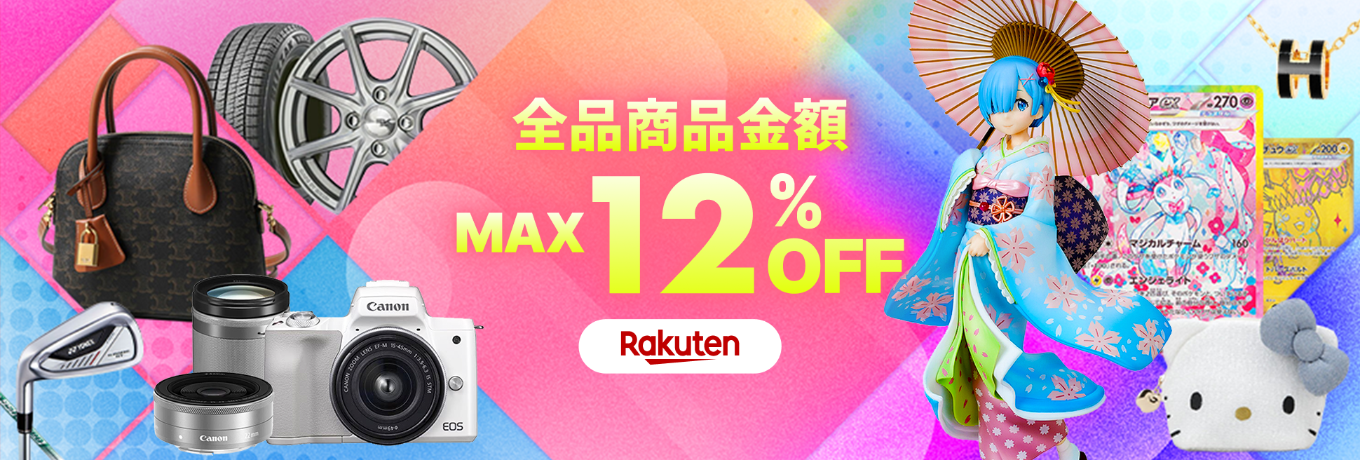 サプライズクーポンをお届け！商品金額MAX12％OFF！