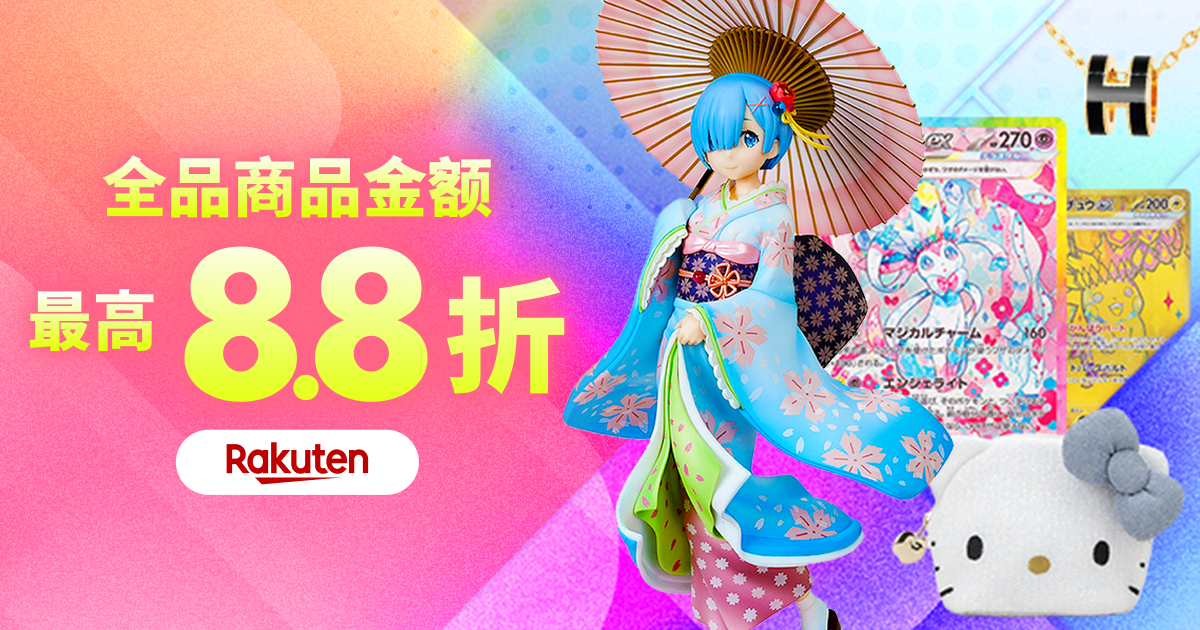 惊喜优惠券即日送达！ 商品金额 最高8.8折！