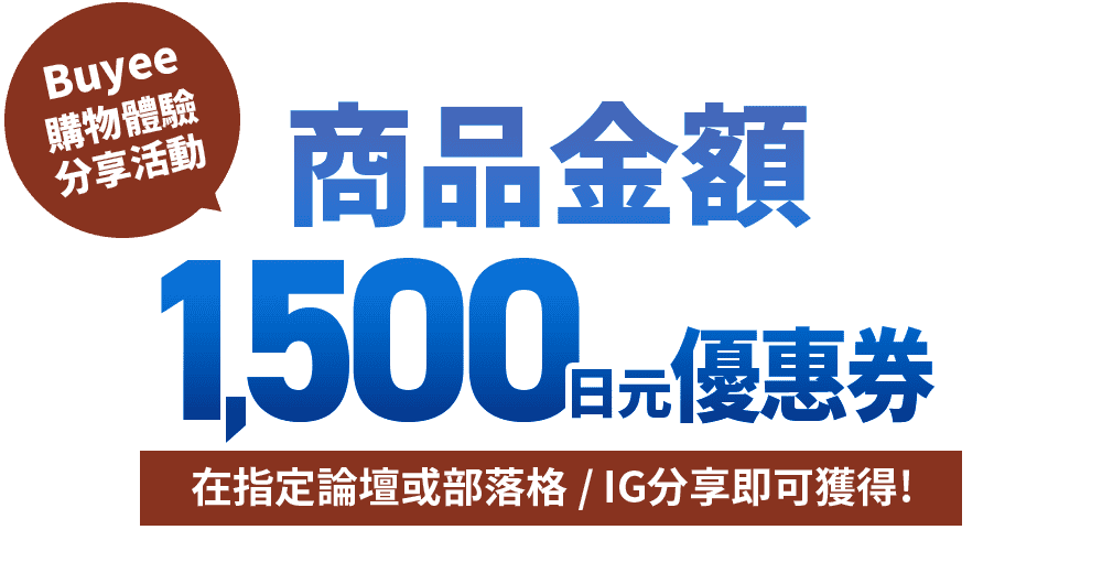 Buyee購物體驗分享活動 商品金額1500日元優惠券