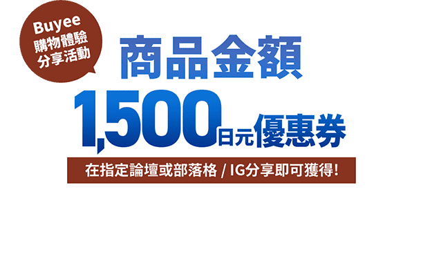 Buyee購物體驗分享活動 商品金額1500日元優惠券