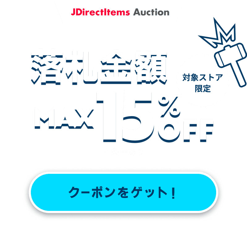 JDirectItems Auction|対象ストア商品MAX15%OFFキャンペーン