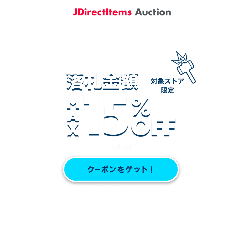JDirectItems Auction|対象ストア商品MAX15%OFFキャンペーン