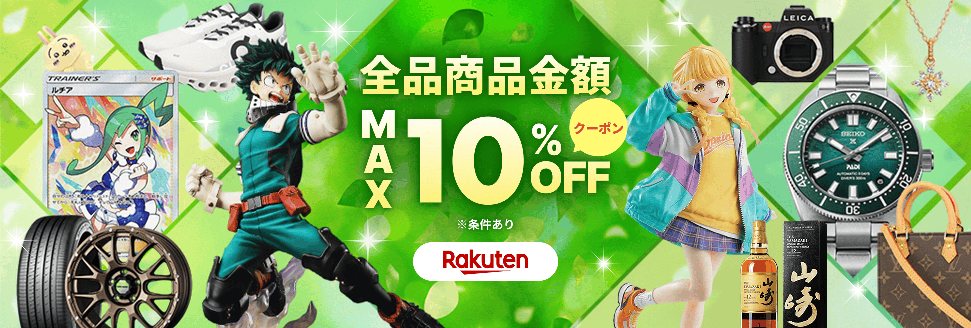 サプライズクーポンをお届け！商品金額MAX10％OFF＆Buyee手数料半額！