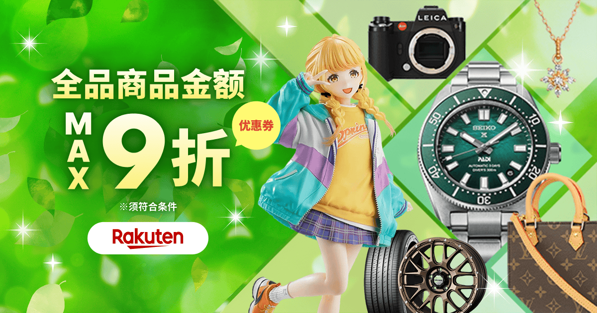惊喜优惠券即日送达! 商品金额 最高9折 & Buyee 手續費半價!