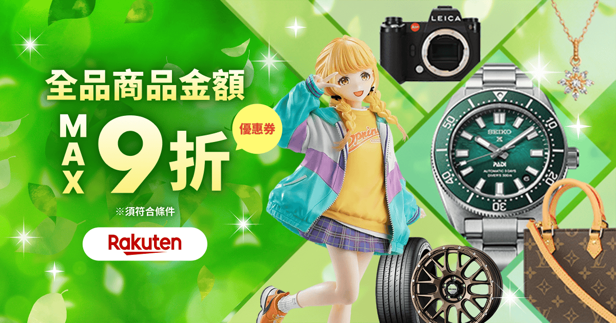 驚喜優惠券即日送達！ 商品金額最高9折& Buyee 手續費半價！