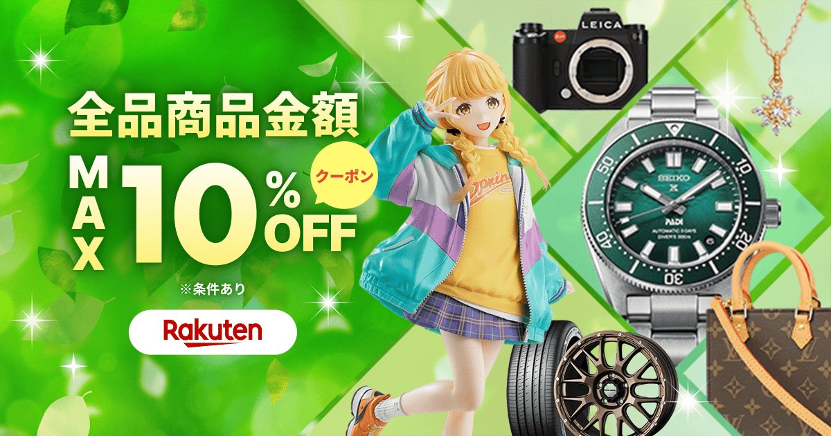 サプライズクーポンをお届け！商品金額MAX10％OFF＆Buyee手数料半額！