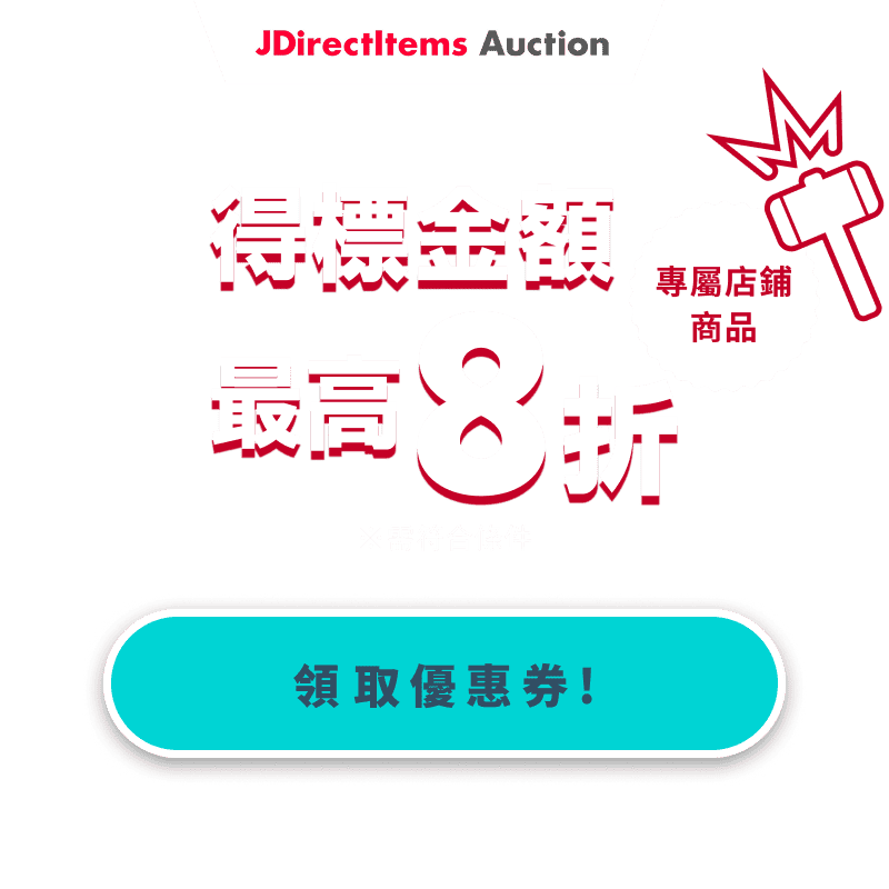 JDirectItems Auction｜指定商店商品最高20%OFF優惠